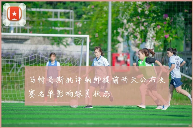 马特乌斯批评纳帅提前两天公布决赛名单影响球员状态