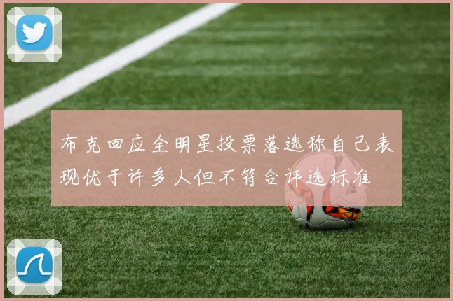 布克回应全明星投票落选称自己表现优于许多人但不符合评选标准