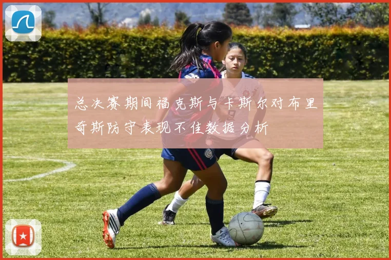 总决赛期间福克斯与卡斯尔对布里奇斯防守表现不佳数据分析