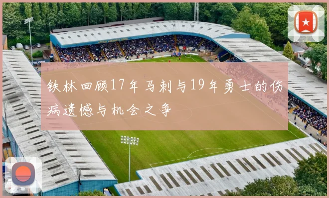 铁林回顾17年马刺与19年勇士的伤病遗憾与机会之争