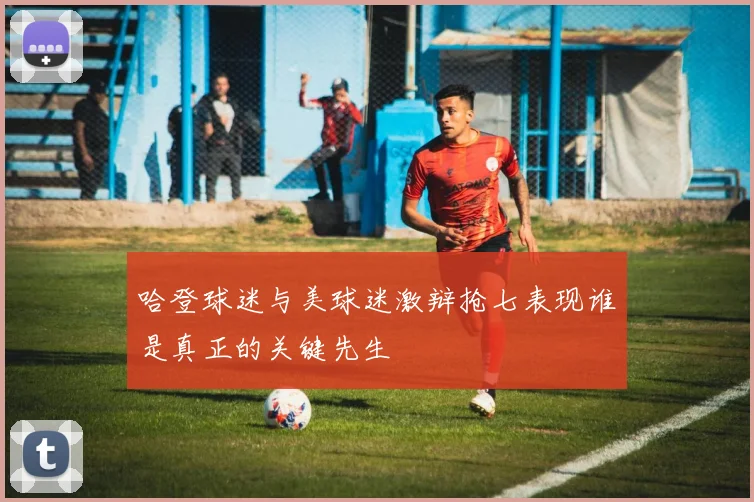 哈登球迷与美球迷激辩抢七表现谁是真正的关键先生